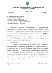 О заверении списка кандидатов в депутаты Думы Уссурийского