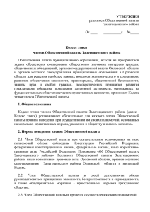 Кодекс этики членов Общественной палаты Залегощенского