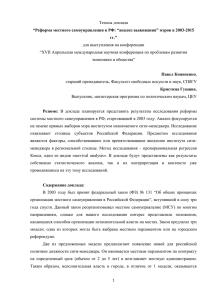 Тезисы доклада “Реформа местного самоуправления в РФ