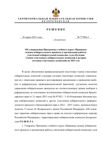 Белореченская - Избирательная комиссия краснодарского края