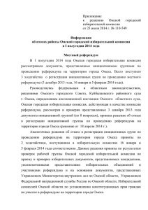 прилагается - Избирательная комиссия Омской области