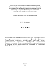 Баскакова Н.П. Логика. МУ для РГЗ, 2012