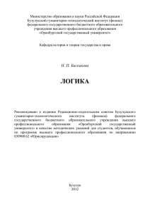 Баскакова Н.П.Логика МУ, 2012 - Библиотека БГТИ