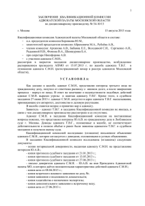 заключение - Адвокатская палата Московской области