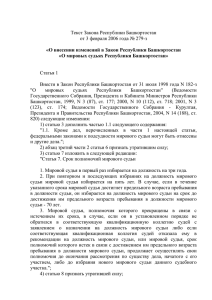Текст Закона Республики Башкортостан от 3 февраля 2006 года № 279-з