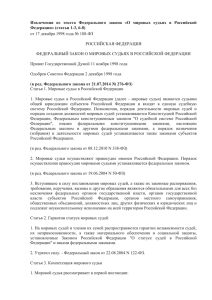 О мировых судьях в Российской Федерации» (статьи 1-3, 6-8