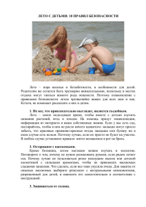 Лето с детьми: 10 правил безопасности