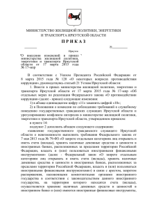 П Р И К А З - Администрация Иркутской области