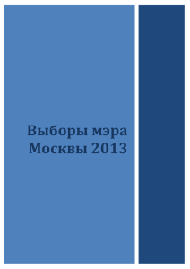 Выборы мэра Москвы 2013