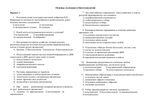 Основы селекции и биотехнологии