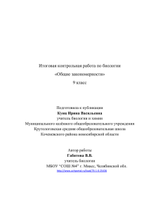 Итоговая контрольная работа по биологии «Общие закономерности» 9 класс