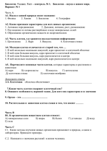 Биология  5 класс. Тест – контроль № 1.  ... Вариант № 1 А1. Наука о живой природе носит название: