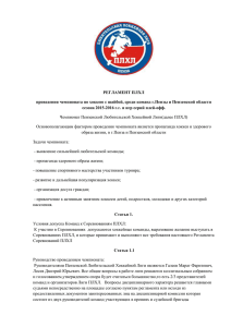 Регламент ПЛХЛ 2015-2016 г.г.
