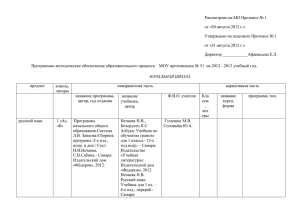 Рассмотрено на МО Протокол № 1 от «30 августа 2012 г.»