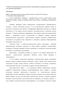 Учебно-исследовательская деятельность школьников на уроках русского языка и во внеклассной работе