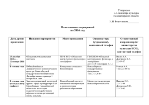 План на 2016 год - Министерство культуры Новосибирской