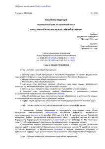 О судах общей юрисдикции в Российской Федерации