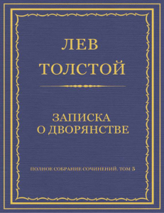 Полное собрание сочинений. Том 5. Произведения 1856–1859 гг