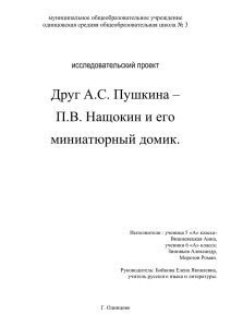 Друг А.С. Пушкина – П.В. Нащокин и его миниатюрный домик.