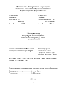 Рабочая программа по литературе Восточной Сибири 5 класс