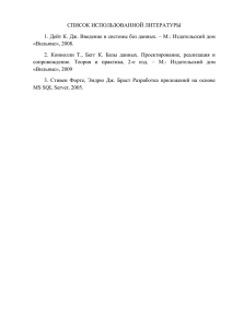 СПИСОК ИСПОЛЬЗОВАННОЙ ЛИТЕРАТУРЫ 1. Дейт К. Дж