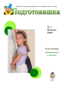 Журнал для заботливых родителей о подготовке детей к школе