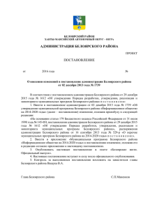 docx Проект постановления - Администрация Белоярского района