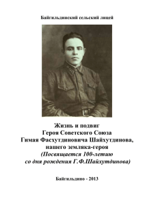 (Посвящается 100-летию со дня рождения Г.Ф.Шайхутдинова