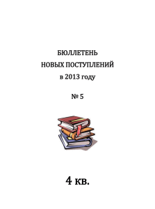 Бюллетень новых поступлений № 5 2013