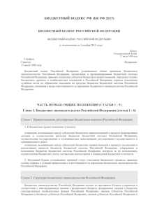 документ DOC - Бюджетный кодекс РФ (БК РФ 2015)