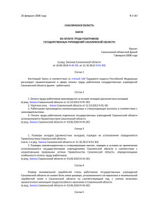 Закон Сахалинской области «Об оплате труда работников