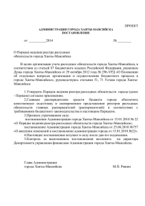 ведения реестра расходных обязательств города Ханты