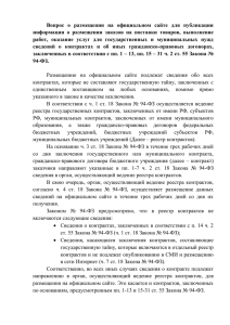 13, пп. 15 – 31 ч. 2 ст. 55 Закона № 94-ФЗ.