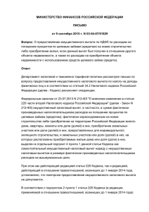 МИНИСТЕРСТВО ФИНАНСОВ РОССИЙСКОЙ ФЕДЕРАЦИИ ПИСЬМО от 9 сентября 2015 г. N 03-04-07/51829 Вопрос