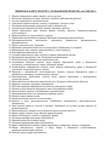 Вопросы к зачету по курсу «Гражданское право РФ