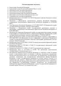 Регламентирующие документы. Конституция Российской