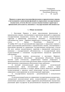 Утверждены постановлением Правительства Республики Казахстан