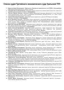 Список судей Третейского экономического суда Уральской ТПП