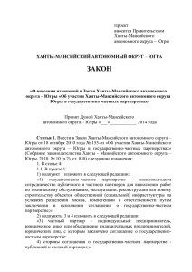 О внесении изменений в Закон Ханты