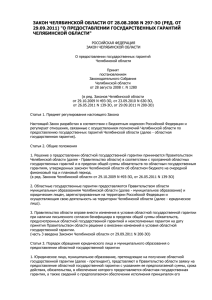 Закон Челябинской области от 28.08.2008 N 297-ЗО