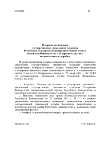 О порядке уведомления государственных гражданских служащих Республики Башкортостан Контрольно-счетной палаты