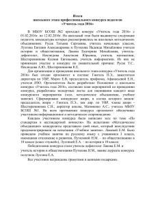 Итоги школьного этапа профессионального конкурса педагогов