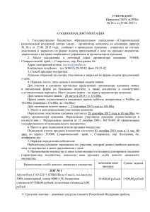 Аукционная документация - Ставропольский региональный