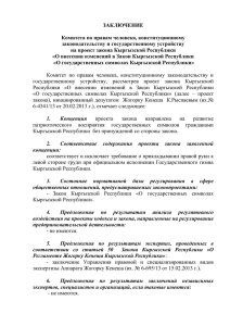 О внесении изменений в Закон Кыргызской Республики
