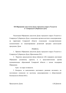 Об Обращении депутатов Думы городского округа Тольятти в
