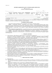ТФ-53-14 Договор счета регионального оператора
