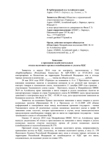 В Арбитражный суд Алтайского края Адрес: 656015 г.Барнаул