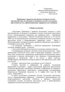 1 Утверждены приказом Министра финансов Республики Казахстан