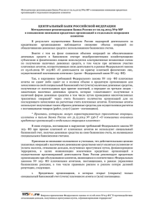 Методические рекомендации Банка России от 02.04.2015 №9