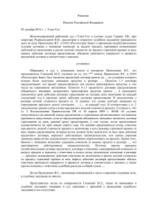 Решение Именем Российской Федерации 05 декабря 2012 г. г